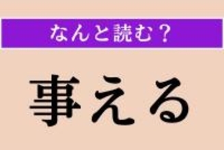 【難読漢字】「事える」正しい読み方は？「人に事える」などと使います