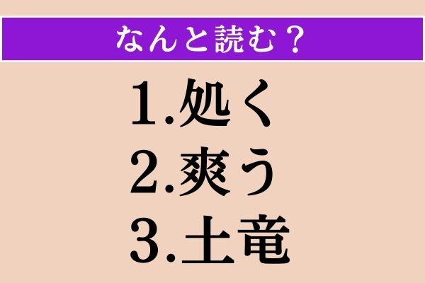 【難読漢字】「処く」「爽う」「土竜」読める？