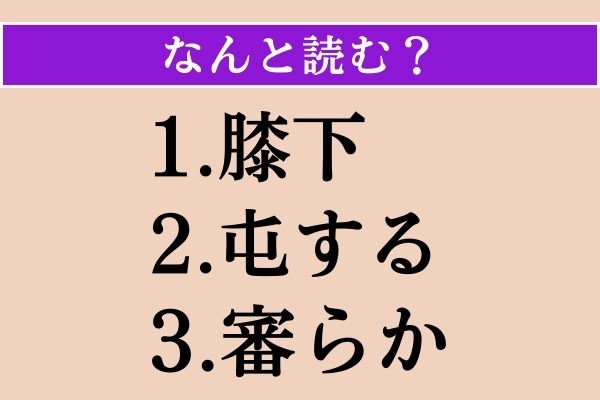 【難読漢字】「膝下」「屯する」「審らか」読める？