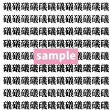 【漢字探し】ずらっと並んだ「礒」の中にまぎれた別の漢字一文字は？