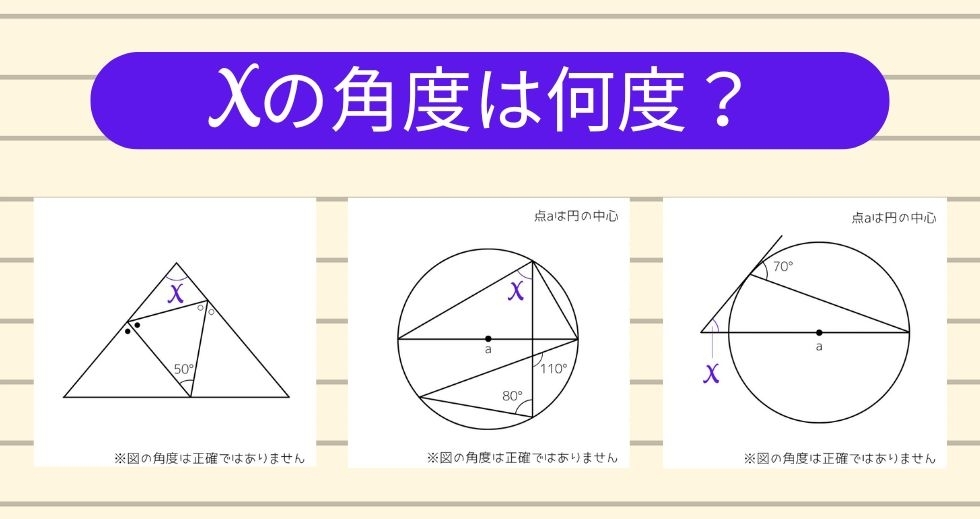 【角度当てクイズ Vol.1343】xの角度は何度？＜全3問＞