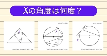 【角度当てクイズ Vol.1343】xの角度は何度？＜全3問＞