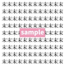 【漢字探し】ずらっと並んだ「末」の中にまぎれた別の漢字一文字は？
