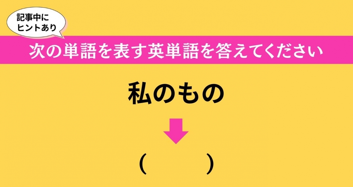 大人ならわかる？ 中学校の「英語」問題＜Vol.608＞