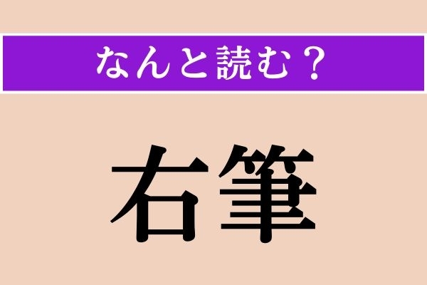 【難読漢字】「右筆」正しい読み方は？「みぎひつ」でも「うひつ」でもありません