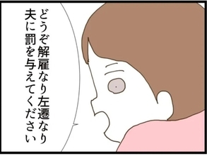 【漫画】「夫を解雇でも左遷でもして」率直な気持ちを吐露【エリート夫に浮気された話 Vol.37】