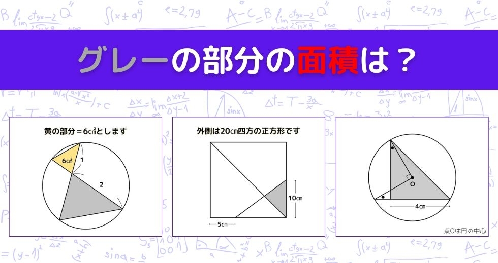 【図形問題 Vol.1347】グレーの部分の面積を求めよ！＜全3問＞