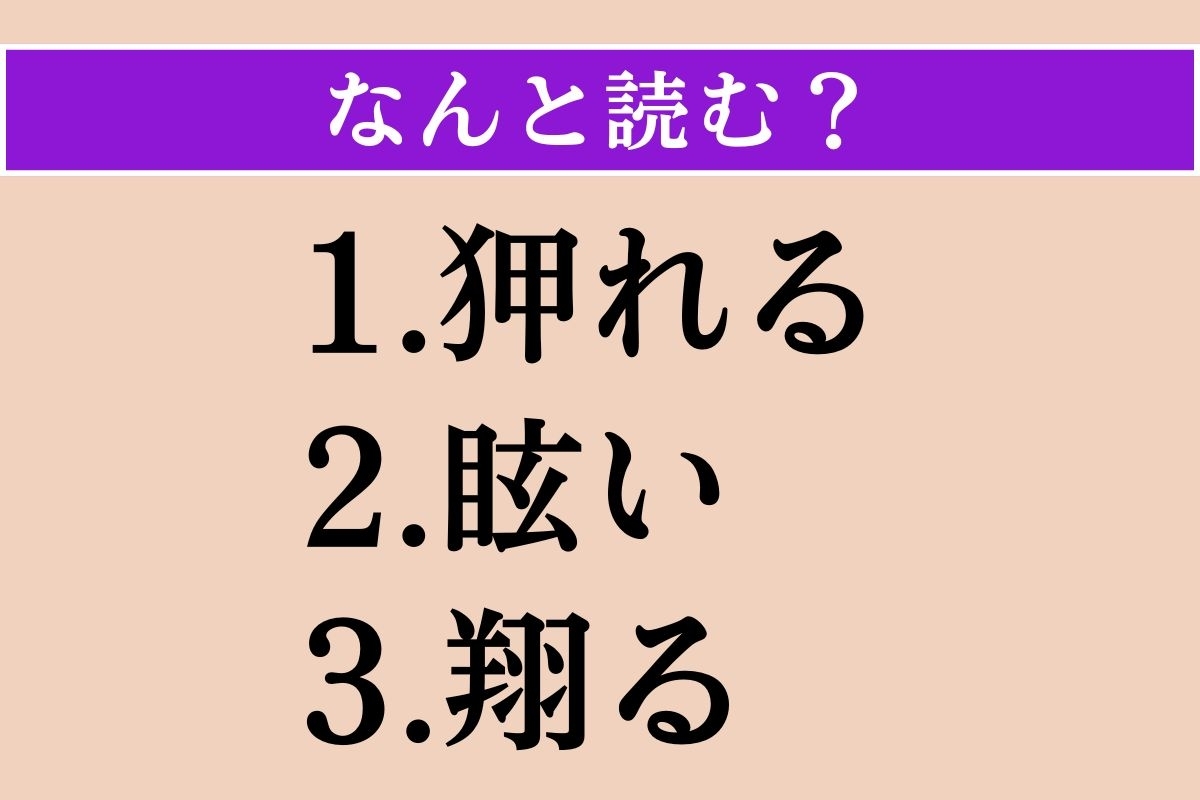 【難読漢字】「狎れる」「眩い」「翔る」読める？