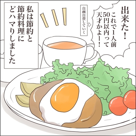 【漫画】低すぎる自己肯定感を上げたい！ 節約料理にハマる【私たちやり直し夫婦です Vol.41】の画像