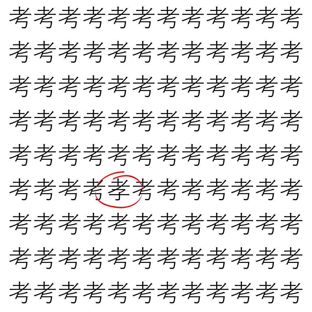【漢字探し】ずらっと並んだ「考」の中にまぎれた別の漢字一文字は？