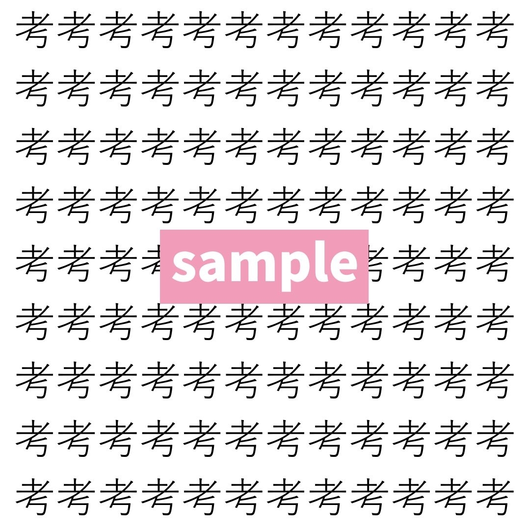【漢字探し】ずらっと並んだ「考」の中にまぎれた別の漢字一文字は？