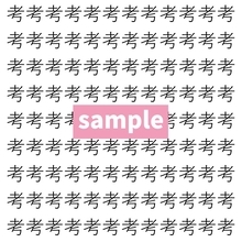 【漢字探し】ずらっと並んだ「考」の中にまぎれた別の漢字一文字は？
