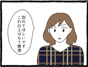 【漫画】何を言われても「別れてください」 決心は揺らがない【初めての彼氏はモラハラ男 Vol.49】