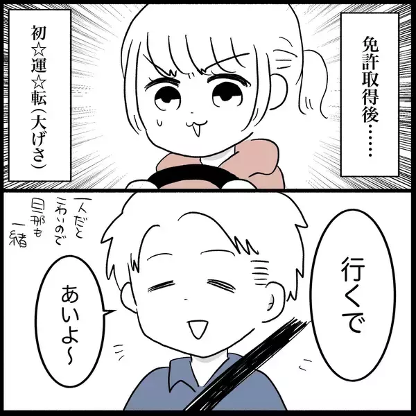 「【漫画】義母も夫も本当にやさしい！ いざ免許取得後の初運転へ【教習所こわい Vol.52】」の画像