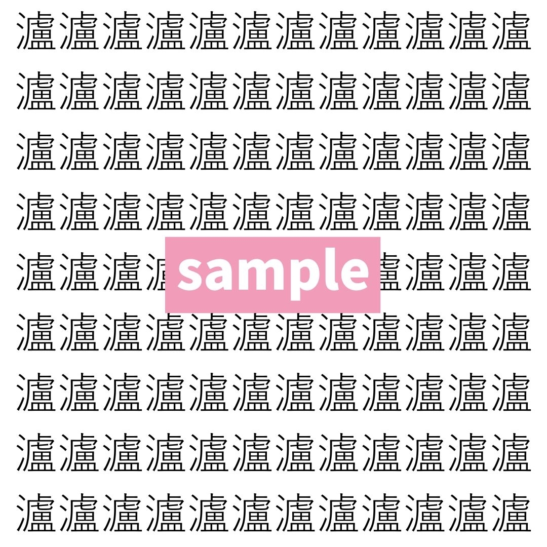 【漢字探し】ずらっと並んだ「瀘」の中にまぎれた別の漢字一文字は？