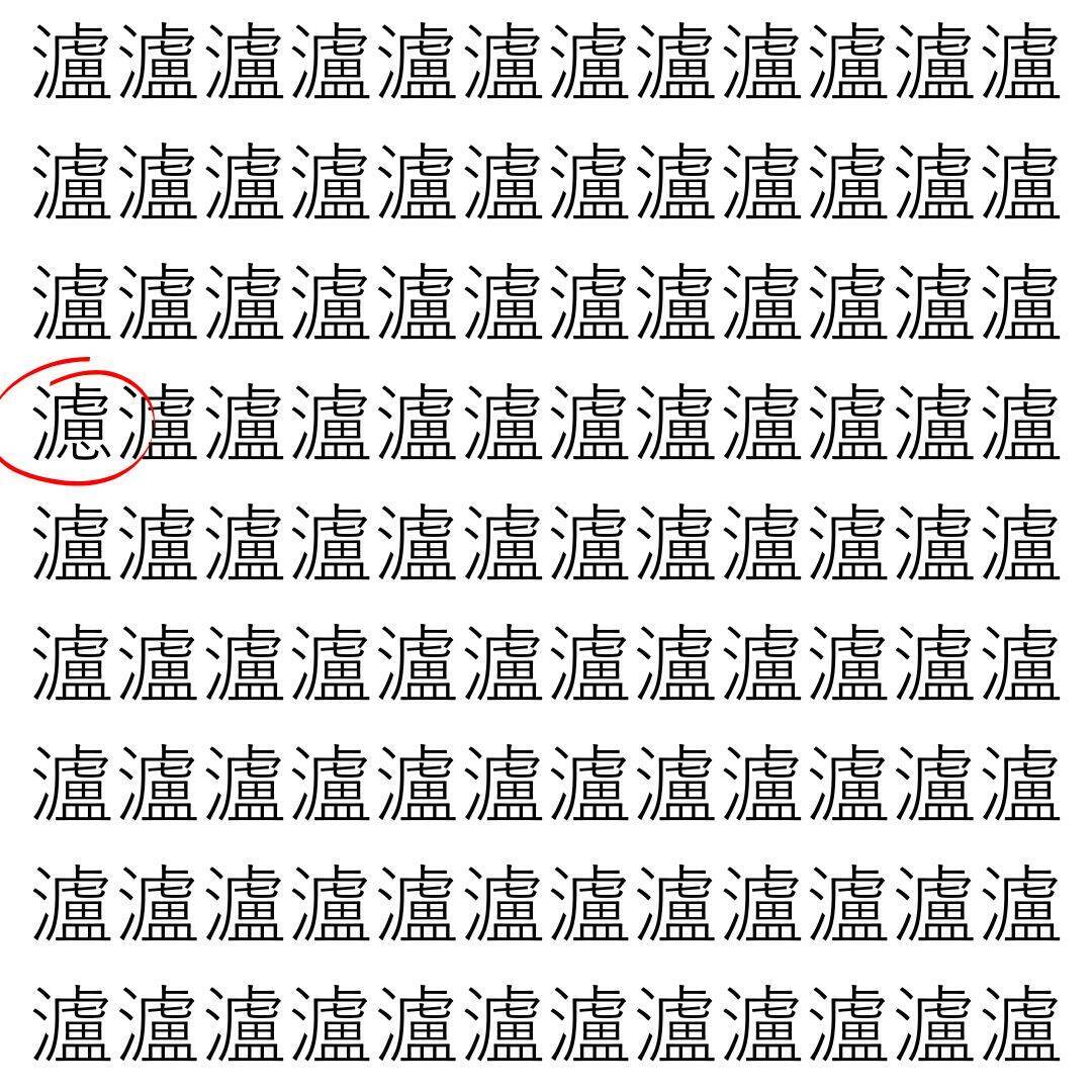 【漢字探し】ずらっと並んだ「瀘」の中にまぎれた別の漢字一文字は？