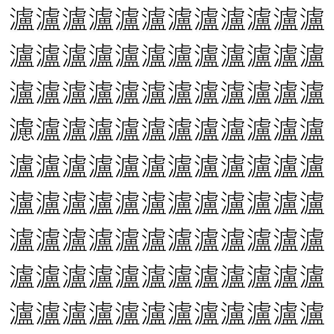 【漢字探し】ずらっと並んだ「瀘」の中にまぎれた別の漢字一文字は？