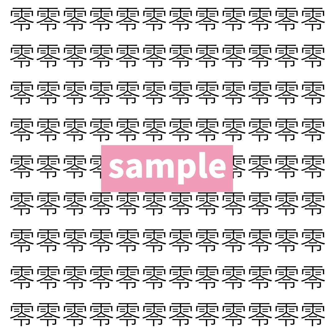 【漢字探し】ずらっと並んだ「零」の中にまぎれた別の漢字一文字は？