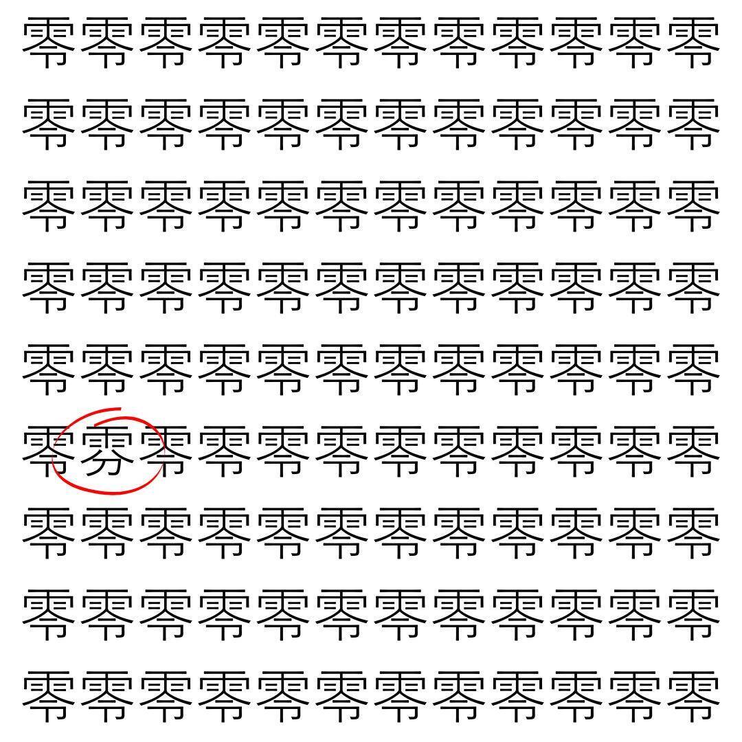 【漢字探し】ずらっと並んだ「零」の中にまぎれた別の漢字一文字は？