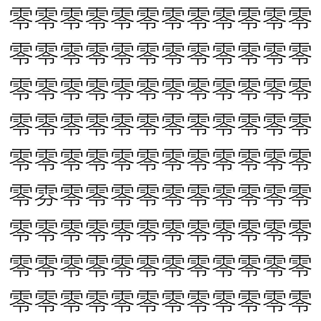 【漢字探し】ずらっと並んだ「零」の中にまぎれた別の漢字一文字は？