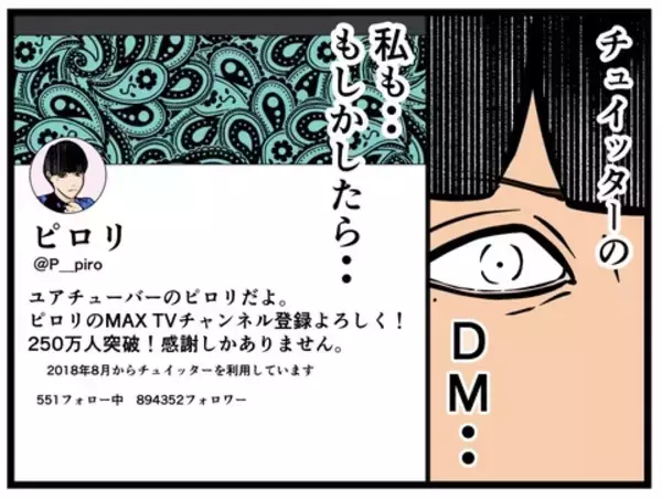 「【漫画】DMで会えるかも？実行してみた！【推しの秘密を暴露します Vol.6】」の画像