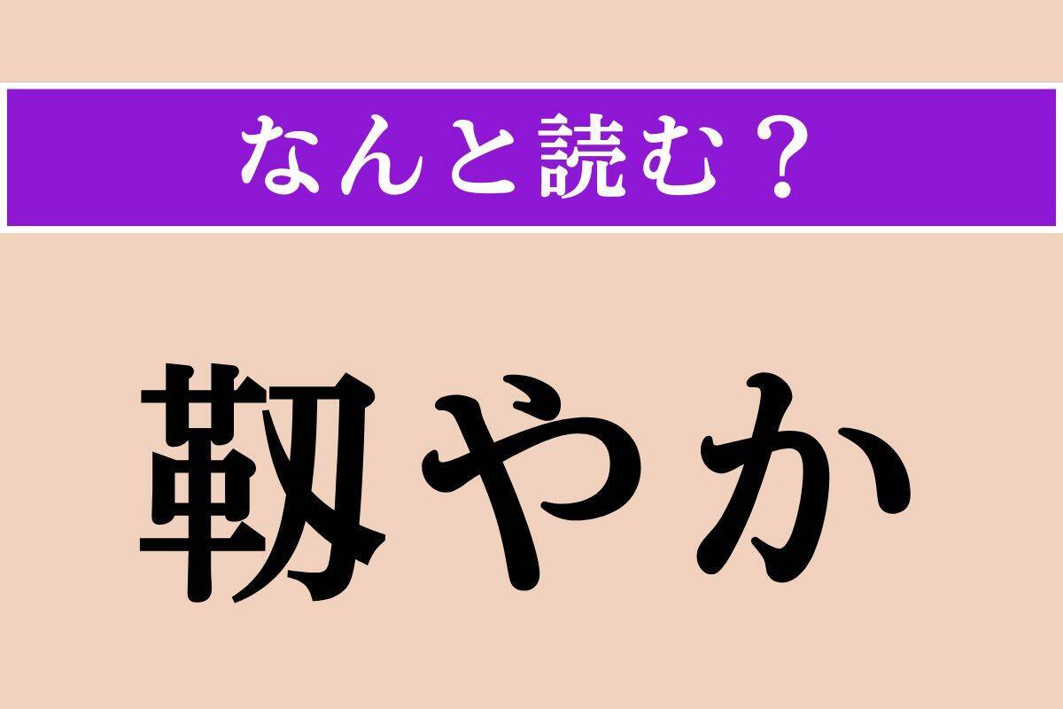 【難読漢字】「靱やか」正しい読み方は？ 品のある仕草です
