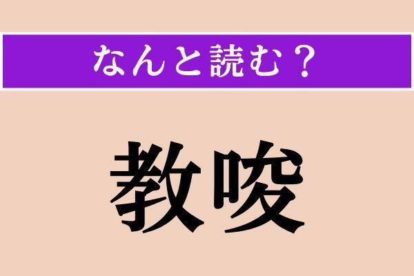 【難読漢字】「籠手」「教唆」「耄耋」読める？