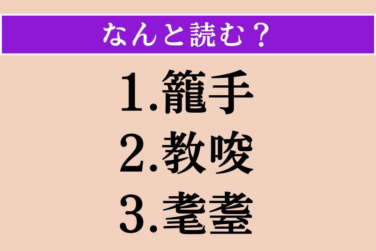 【難読漢字】「籠手」「教唆」「耄耋」読める？