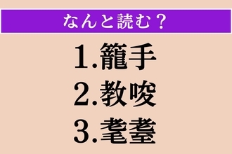 【難読漢字】「籠手」「教唆」「耄耋」読める？
