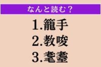 【難読漢字】「籠手」「教唆」「耄耋」読める？