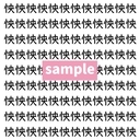 【漢字探し】ずらっと並んだ「怏」の中にまぎれた別の漢字一文字は？の画像