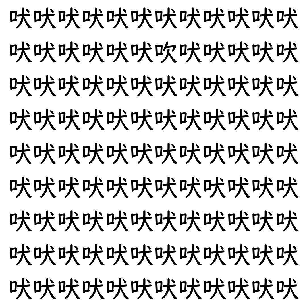 【漢字探し】ずらっと並んだ「吠」の中にまぎれた別の漢字一文字は？