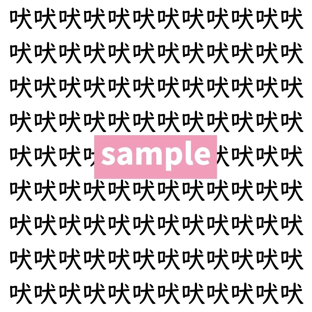 【漢字探し】ずらっと並んだ「吠」の中にまぎれた別の漢字一文字は？