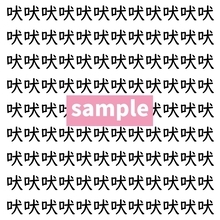 【漢字探し】ずらっと並んだ「吠」の中にまぎれた別の漢字一文字は？