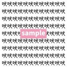 【漢字探し】ずらっと並んだ「吠」の中にまぎれた別の漢字一文字は？