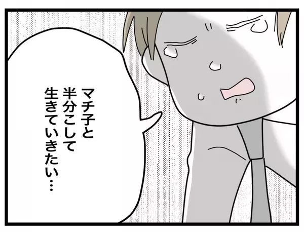 「【漫画】「半分こして生きたい…」夫が離婚を拒絶したまま月日は流れた【半分夫 Vol.124】」の画像
