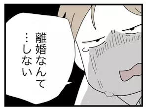 【漫画】「半分こして生きたい…」夫が離婚を拒絶したまま月日は流れた【半分夫 Vol.124】