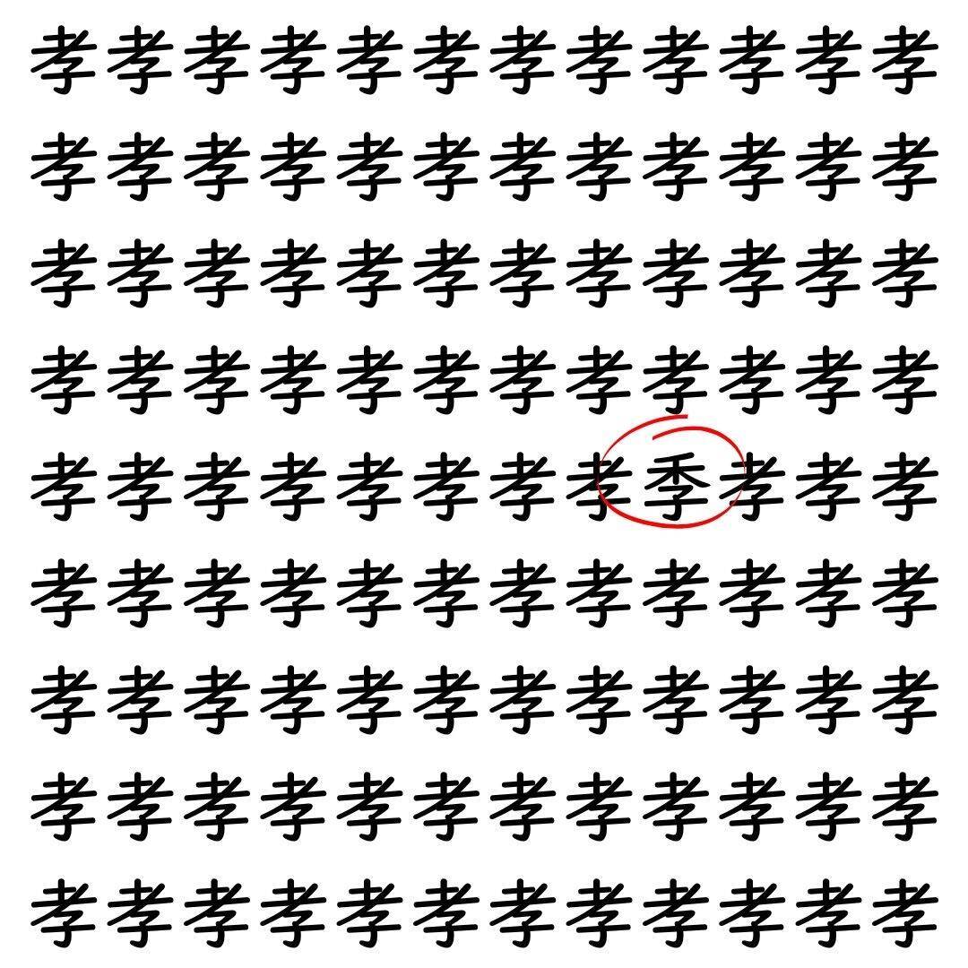 【漢字探し】ずらっと並んだ「孝」の中にまぎれた別の漢字一文字は？