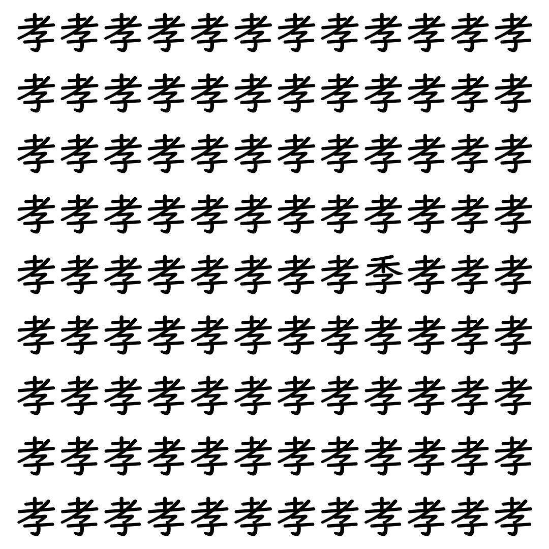 【漢字探し】ずらっと並んだ「孝」の中にまぎれた別の漢字一文字は？