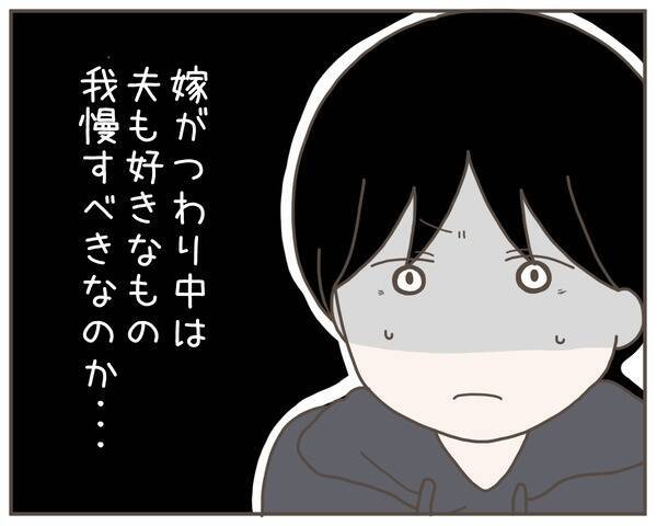 夫も妻のつわり中は好きなものを我慢すべき!? 寄り添ってる“つもり”だったけど…
