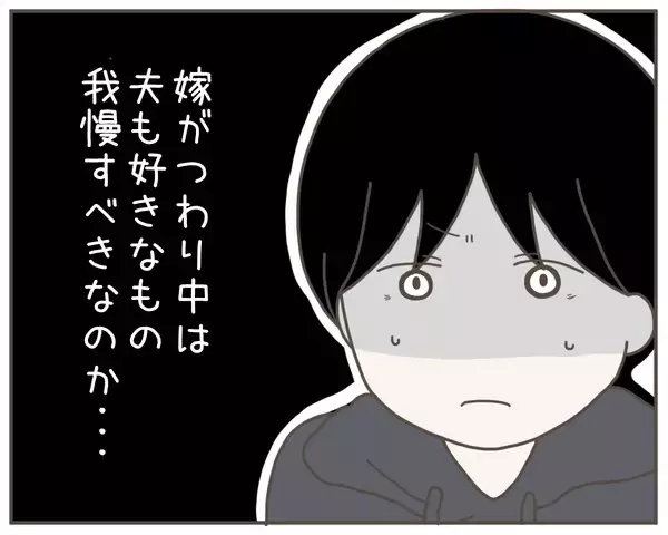 「夫も妻のつわり中は好きなものを我慢すべき!? 寄り添ってる“つもり”だったけど…」の画像