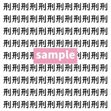 【漢字探し】ずらっと並んだ「刑」の中にまぎれた別の漢字一文字は？