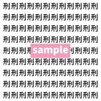 【漢字探し】ずらっと並んだ「刑」の中にまぎれた別の漢字一文字は？