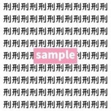 【漢字探し】ずらっと並んだ「刑」の中にまぎれた別の漢字一文字は？