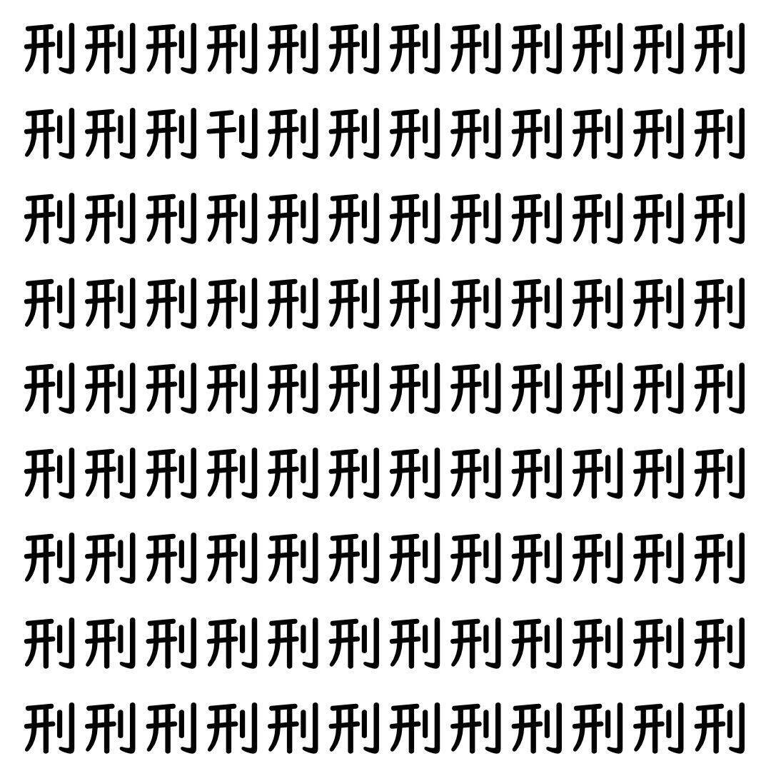 【漢字探し】ずらっと並んだ「刑」の中にまぎれた別の漢字一文字は？