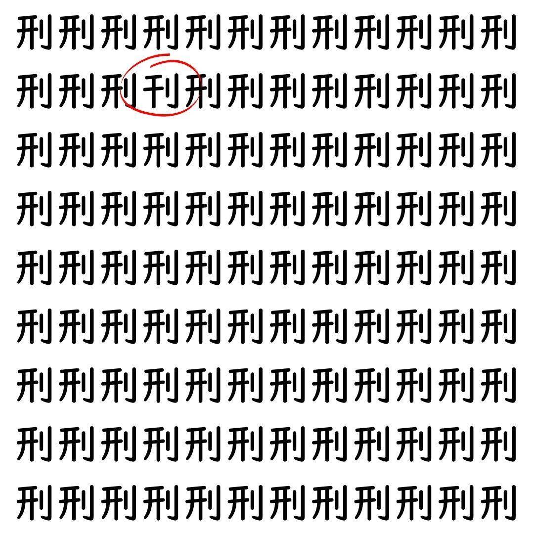 【漢字探し】ずらっと並んだ「刑」の中にまぎれた別の漢字一文字は？