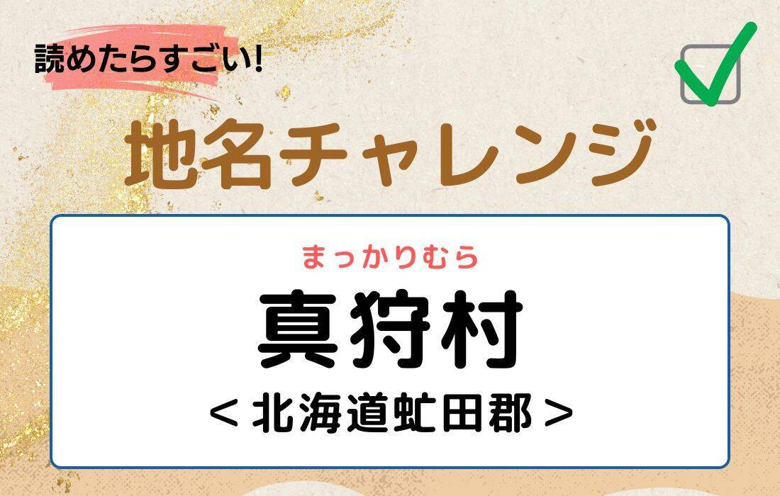 【読めたらすごい！地名チャレンジ Vol.137】「真狩村」なんと読む？＜北海道虻田郡＞