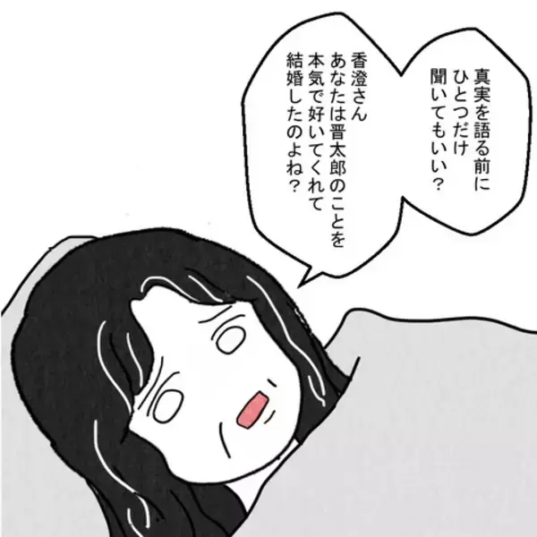 「「息子を本気で好きで結婚した？」義母が病床で問いかけた言葉の真意は？」の画像