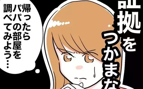 「証拠をつかまないと！ 夫の不倫を疑う妻が復讐を始める」の画像