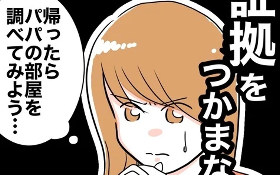 証拠をつかまないと！ 夫の不倫を疑う妻が復讐を始める